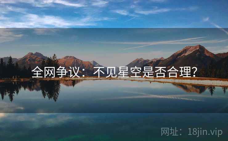 全网争议：不见星空是否合理？