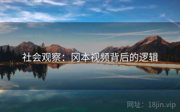 社会观察：冈本视频背后的逻辑