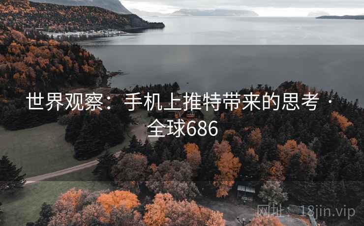 世界观察：手机上推特带来的思考 · 全球686