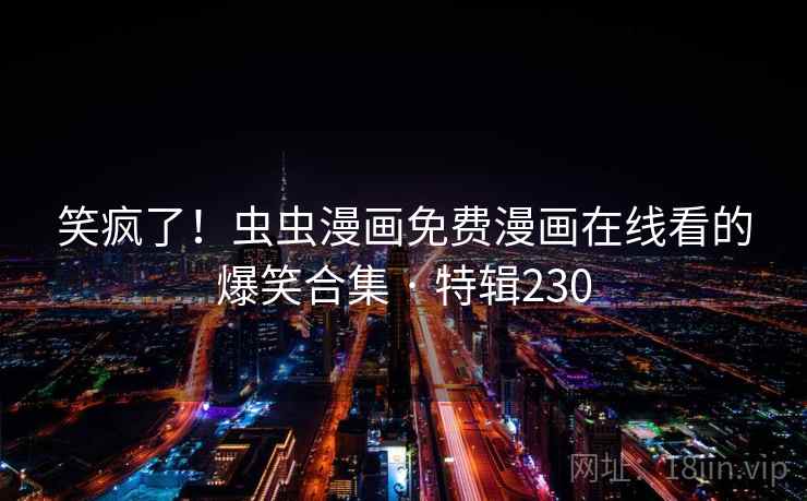 笑疯了！虫虫漫画免费漫画在线看的爆笑合集 · 特辑230